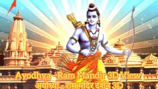 Ayodhya - Ram Mandir 3D View | अयोध्या - राम मंदिर दर्शन 3D