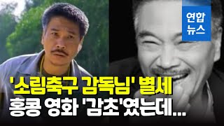'소림축구' 오맹달 간암으로 별세…주성치와 콤비 '감초' 역할 / 연합뉴스 (Yonhapnews)