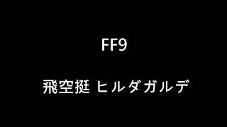 FF9 飛空挺 ヒルダガルデ 20220214