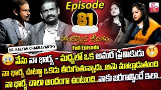 Andamaina Jeevitham Episode - 81 || Best Moral Video | Dr Kalyan Chakravarthy Sumantv Life Real Show