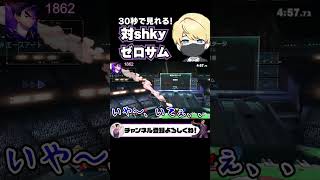 おやすミシマ(対shkyゼロサム編)【スマブラSP】 #shorts