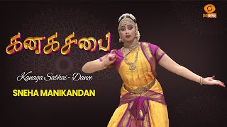 Kanaga Sabhai | SNEHA MANIKANDAN -Dance | Part: 1  | கனக சபை -நடனம்