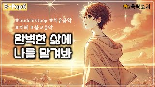 [B-Pop(6)] 완벽한 삶에 나를 맡겨봐 #buddhistpop #ai음악 #법문팝 #명상음악