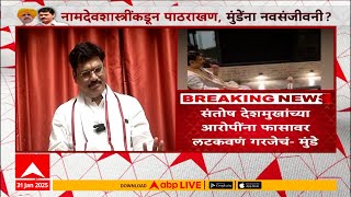 Bhagwangad Dhananjay Munde:53 दिवसांपासून टार्गेट,नामदेवशास्त्रींच्या पाठिंब्यासारखी दुसरी ताकद नाही