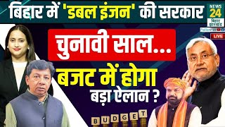 Budget 2025 : Bihar में 'Double Engine' की सरकार चुनावी साल..बजट में होगा बड़ा ऐलान ?  | News24