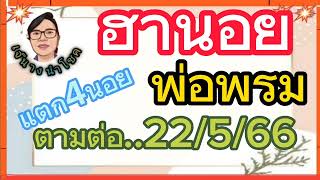 ฮานอย..พ่อพรม..22/5/66