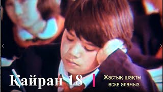 Қайран 18!  Жастық шақты еске аламыз.