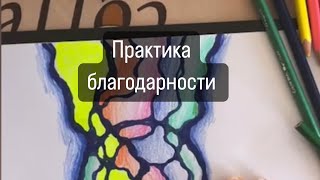 Практика благодарности