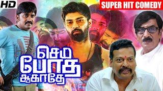 செம போத ஆகாதே... அதர்வா, சதீஷ், மனோபாலா - காமெடி | Atharvaa, Sathish Comedy Collection