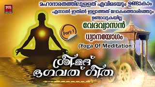 ശ്രീമദ് ഭഗവത് ഗീത | ധ്യാനയോഗം Dhyana yogam | Hindu Devotional Songs Malayalam 2019