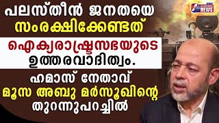 ഹമാസ് നേതാവ് മൂസ അബു മർസൂഖിൻ്റെ തുറന്നുപറച്ചിൽ |ISRAEL PALASTINE WAR|HAMAS|GAZA|GOODNESS TV