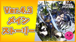 グローバル版【幻塔】メインストーリーやってくぞ～ #559 【Tower of Fantasy】【無課金】