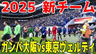 【2025年新チーム/新ユニフォーム】ガンバ大阪 vs 東京ヴェルディ シミュレーション【サッカー】【ウイニングイレブン2021】【ウイイレ】Jリーグ2025