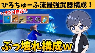 シーズン4のゼロビルド最強武器構成はこれだ！ 【フォートナイト】