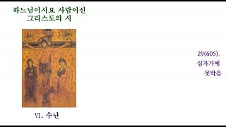 Ⅵ.29(605).2  십자가에 못 박음. - 하느님이시요 사람이신 그리스도의 시