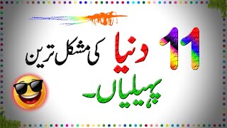 Paheliyan In Urdu With Answer - Common Sense Questions - Riddles In Urdu