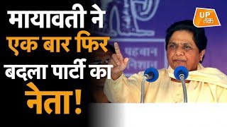 Mayawati ने एक बार फिर बदला पार्टी का नेता!