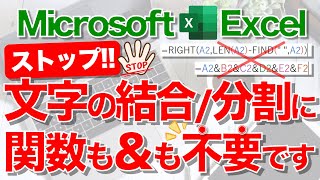 【Excel講座】文字を一瞬で結合/分割するテクニック★数式や“\u0026”はもういらない？★