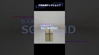 射出成形金型用 ガス抜き入れ子 SG-WINDのご紹介① #Shorts #automobile #液状化 #machine