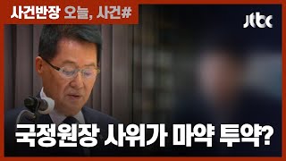 '마약 투약 혐의' 삼성 임원…알고보니 박지원 국정원장 사위 / JTBC 사건반장