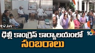 ఢిల్లీ కాంగ్రెస్ కార్యాలయంలో సంబరాలు | Congress Celebrations At Delhi Office | Karnataka Results