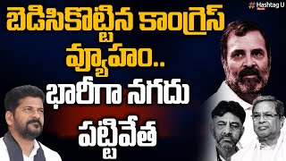 బెడిసికొట్టిన కాంగ్రెస్ వ్యూహం - Big Shock to T Congress | Telangana Elections | HashtagU