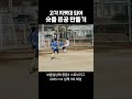 위기의 순간 발 뒷꿈치로 고각발사대 만드는 남해 선수