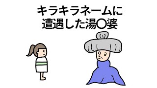 【アニメ】キラキラネームに遭遇した湯〇婆【コント】