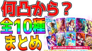 【ウマ娘】セレクトガチャ『全10種 何凸から？』まとめ ジャンポケ/水マル/クリーク/パーマー/ライス/ナイスネイチャ/根性ルドルフ/アイネスフウジン/ラモーヌ/オグリ【ウマ娘プリティーダービー】