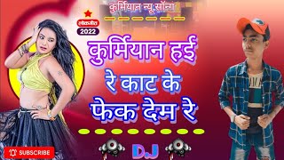 कुर्मियान हई रे काट के फेक देम रे||कुर्मियान न्यू सॉन्ग||Kurmiyan Bhojpuri Song||Patel Song Bhojpuri