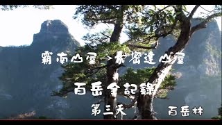 大霸北稜聖稜線下志佳陽  第三天 ～1 霸南山屋～素密達山