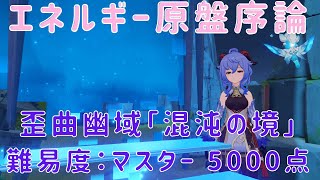 原神 Ver1.5 PS5版 エネルギー原盤・序論 歪曲幽域 混沌の境 甘雨 マスター 5000点