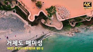 거제도 매미성 드론영상 /  한남자의 집념으로 18년간 홀로 쌓은 성