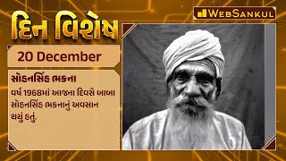 દિન વિશેષ | Din Vishesh | Today Special | 20 December 2023 | WebSankul