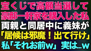 【スカッとする話】宝くじで高額当選して豪邸一軒家を購入した私両親と同居中に義妹が「居候は邪魔！出て行け」私「それお前ｗ」実は…ｗ【修羅場】