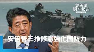 「自己國家自己救」　前日相安倍推修憲強化國防力｜鏡新聞調查報告 #鏡新聞