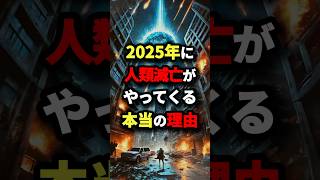 2025年に人類滅亡がやってくる本当の理由　#都市伝説