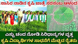 ಎಸ್ಟು ಚಂದ ನೋಡಿ ಸಿರಿಧಾನ್ಯಗಳ ವೃತ್ತ | beautyful millet circle crops | health benefits of millet grains