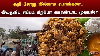 கறி சோறு இல்லாம பொங்கலா.. இதைவிட எப்படி சிறப்பா கொண்டாட முடியும்!?  | Non veg | Pongal Celebration