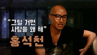 [마임티비] 사랑하는 사람의 무엇은 건드리지 말아야 하나 - 홍석천