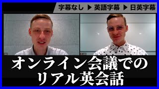 【ビジネス英語聞き流し】英語でオンラインミーティングする際のネイティブのリアルな英会話