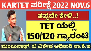 ಈ ವೀಡಿಯೋ ದಲ್ಲಿನ ಕೆಲವು ಮುಖ್ಯ ಸಲಹೆಗಳು ನಿಮ್ಮ TET ಪರೀಕ್ಷೆಗೆ ಉಪಯುಕ್ತ. ಕೊನೆಯವರೆಗೂ ನೋಡಿ.