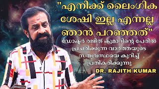 എനിക്ക് ലൈംഗിക ശേഷി ഇല്ല എന്നല്ല ഞാൻ പറഞ്ഞത് | Dr.  Rajith Kumar