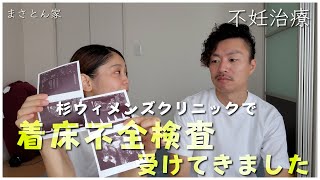 着床不全の検査を受けてきました｜不妊治療｜ 妊活夫婦