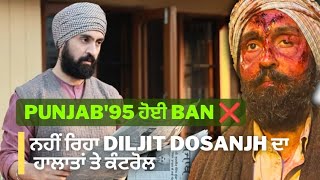 Punjab 95 permanent ban | ਹਾਲਾਤ ਨੇ Diljit Dosanjh ਦੇ ਵੱਸੋਂ ਬਾਹਰ #filmyvlogger