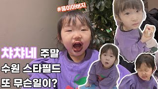 챠챠네 수원 스타필드 방문기 #vlog #가족 #육아 #육아브이로그 #가족여행 #가족 #가족브이로그 #아이랑 #아이와함께 #자매 #힐링 #브이로그 #육아꿀팁 #육아일기 #육아일상