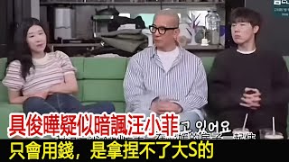 具俊曄疑似暗諷汪小菲：只會用錢，是拿捏不了大S的︱汪小菲︱張蘭︱小S︱大S︱具俊曄#娛樂星聞