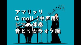 アマリッリ【音とり用】Amarilli Gmoll ピアノ伴奏（中声用）