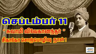 செப்டம்பர் 11 “சுவாமி விவேகானந்தர்” சிகாகோ சொற்பொழிவு  நாள் ! | ஜனம் தமிழ்