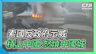 索國反政府示威 槓上中國!怒燒中國城｜華視新聞 20211126